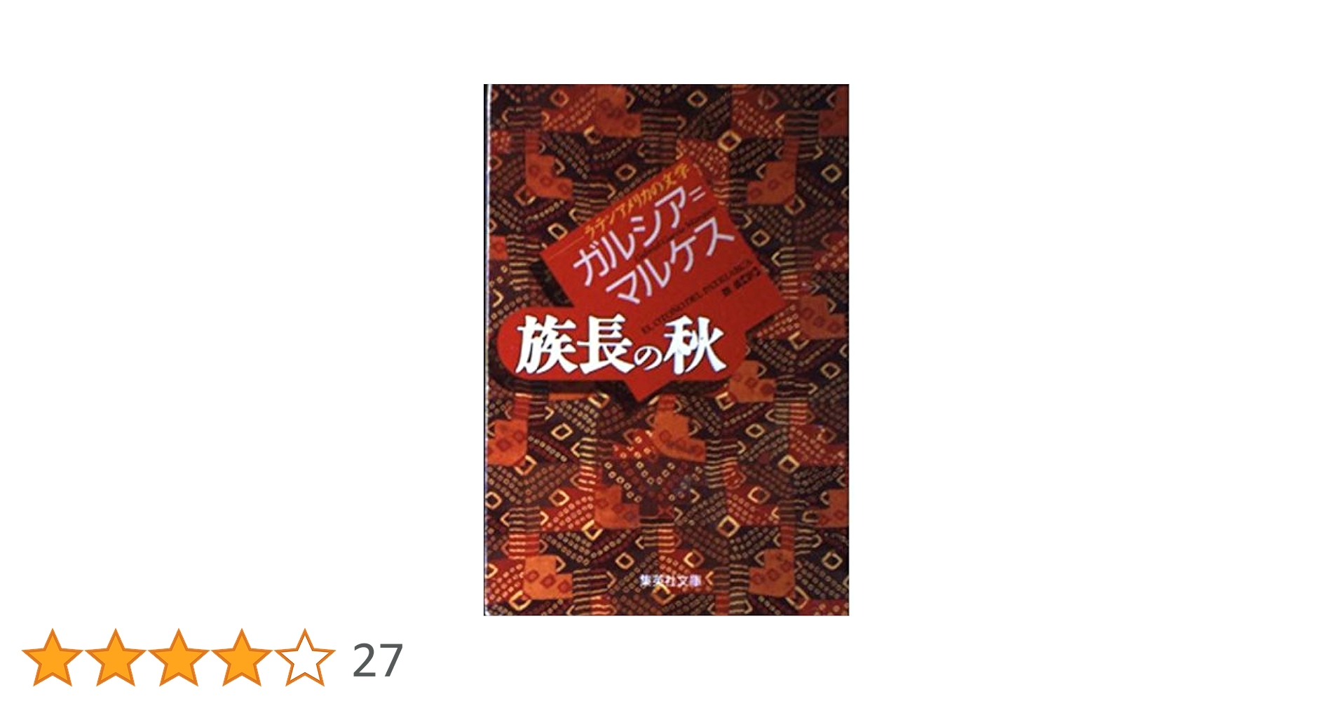 族長の秋 (ラテンアメリカの文学) (集英社文庫) | ガブリエル